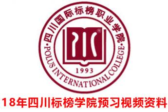 2018年四川国际标榜职业学院课程